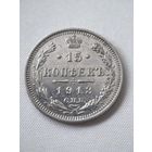 15 копеек 1913  ГОД. XF!!