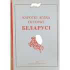 Кароткі агляд гісторыі Беларусі Нью-Ёрк 1990