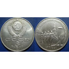 3 рубля 1991 года Разгром под Москвой. UNC.