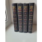 Стефан Цвейг. Собрание сочинений в 4 томах.