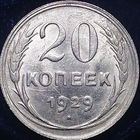 20 копеек 1929 aUNC