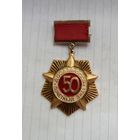 Легкий.ДОСААФ Почетный знак 50 лет.