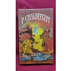 Р. Сильверберг Замок лорда Валентина