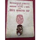 ГТО.1948г.с удостоверением.