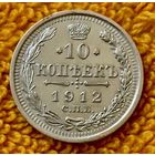 10 копеек 1912 года.