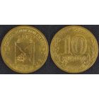10 рублей 2012 XF Полярный Россия(РФ)