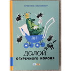 Долой огуречного короля (худ. Скобелев)