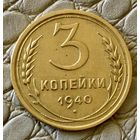 3 копейки 1940 года.