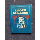 Книги по вязанию, 2 шт