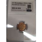 С рубля без мц! 1/2 копейки 1912 СПб MS 64 BN Николай II