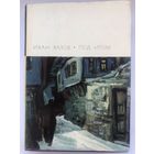 Библиотека Всемирной Литературы. Иван Вазов. Под игом(с иллюстр.)
