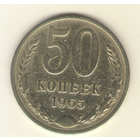 50 копеек 1965 г. "К"