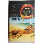 Глаз тигра. Умри, чтобы не погибнуть. Бессмертные карлики. Уилбур Смит. Серия: Сокровищница боевой фантастики и приключений