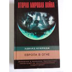 Европа в огне.Эдвард Кукридж.