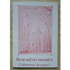 Будслаўскі касьцёл - Сьвятыня Беларусі