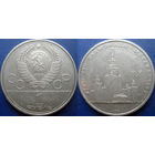 1 рубль 1979 года. Олимпиада - МГУ.