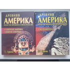 РЕДКОСТЬ!  Г. Ершова. ДРЕВНЯЯ АМЕРИКА. ПОЛЕТ ВО ВРЕМЕНИ И ПРОСТРАНСТВЕ. т.1 МЕЗОАМЕРИКА, т.2 СЕВЕРНАЯ АМЕРИКА. ЮЖНАЯ АМЕРИКА. 2007 год