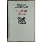 Уладзіслаў Сыракомля. Добрыя весці: паэзія, проза, крытыка