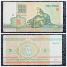 3 рубля Беларусь 1992 г. серия АБ