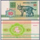 Беларусь, 10 рублей 1992 г., P-5 ("рысь", серия АЗ, нечастая), aUNC