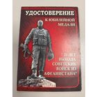Удостоверение к юбилейной медали. 20 лет вывода Советских войск из Афганистана.