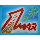 Фокин В., 1 Мая (на белорусском языке), 1988, чистая.