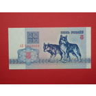 5 рублей 1992 года АВ - UNC