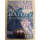 Ричард Докинз. Восхождение на гору Невероятности