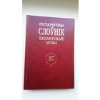 Гістарычны слоўнік беларускай мовы. Выпуск 37