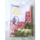 Чыгрын"Паміж былым і будычым"\051