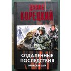 Отдаленные последствия. Иракская сага.  Данил Корецкий. Серия Корецкий. 2010.