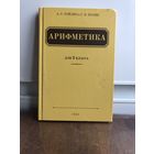 Пчелко, Поляк Арифметика для 3 класса. Переиздание 1955 года