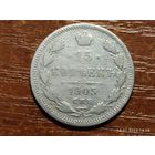 15 копеек 1905