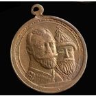 МЕДАЛЬ В ПАМЯТЬ 300 - ЛЕТИЯ ДОМА РОМАНОВЫХ (ЧАСТНИК)