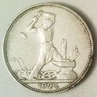 РАСПРОДАЖА!!! - СССР 1 полтинник 1924 год "ПЛ" (серебро)