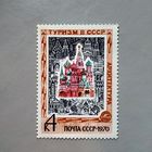 Марка СССР 1970 год Туризм в СССР
