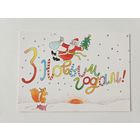 Лобан 2000 С новым годом открытка белорусская РЕДКАЯ дед мороз тираж 3 тыс