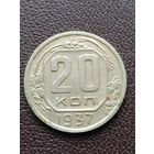 20 копеек 1937 года