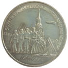 3 рубля 1991 50летие разгрома