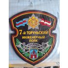 Шеврон 7-й Торуньский инженерный полк Борисов