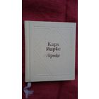 Карл Маркс - Лірыка. Пераклады В. Сёмухі (кніжка-малышка)