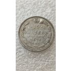 15 копеек 1870 СПБ НI