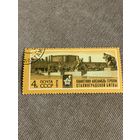 СССР 1973. Памятник-ансамбль героям Сталинградской битвы. Марка из серии