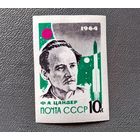 Марка СССР 1964 год Ф.А.Цандер