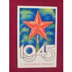 С Праздником Победы! Любезнов 1981 г. Кр1.
