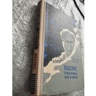 Александр Грачев. Падение Тисима-Реттоо