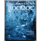 Карл Саган "Космос: Эволюция Вселенной, жизни и цивилизации"