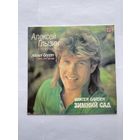 Алексей Глызин и группа Ура Зимний сад Виниловая пластинка