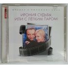 CD Микаэл Таривердиев – Ирония Судьбы, Или С Лёгким Паром! (2013)