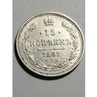 15 копеек 1861 ФБ